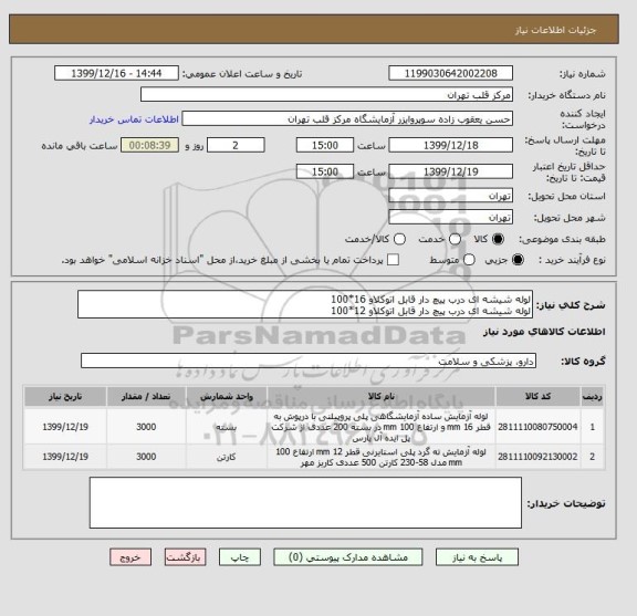 استعلام لوله شیشه ای درب پیچ دار قابل اتوکلاو 16*100
لوله شیشه ای درب پیچ دار قابل اتوکلاو 12*100