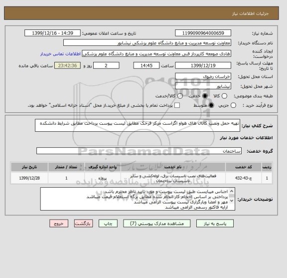 استعلام تهیه حمل ونصب کانال های هواو اگزاست مرکز فرخک مطابق لیست پیوست پرداخت مطابق شرایط دانشکده 