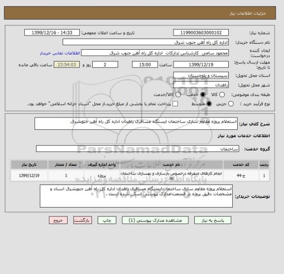 استعلام استعلام پروژه مقاوم سازی ساختمان ایستگاه مسافری زاهدان اداره کل راه آهن جنوبشرق 