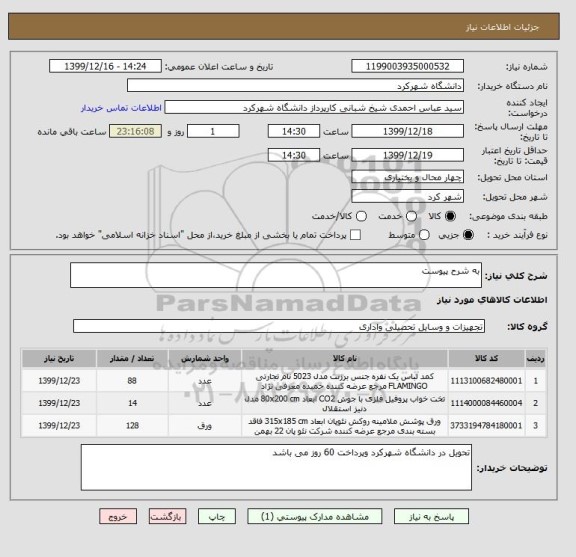 استعلام به شرح پیوست