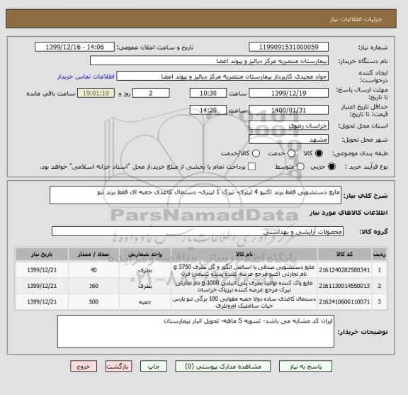 استعلام مایع دستشویی فقط برند اکتیو 4 لیتری- تیرک 1 لیتری- دستمال کاغذی جعبه ای فقط برند تنو