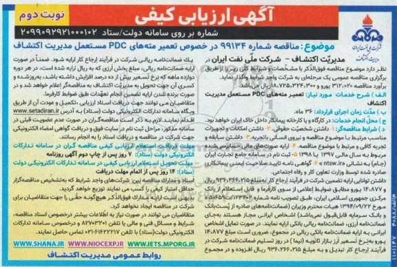 آگهی ارزیابی کیفی مناقصه، آگهی ارزیابی کیفی مناقصه تعمیر مته های PDC مستعمل مدیریت اکتشاف - نوبت دوم 