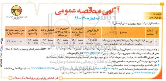 مناقصه, مناقصه قرائت لوازم اندازه گیری و اعلام اخطار همزمان با قرائت بدهی برق 