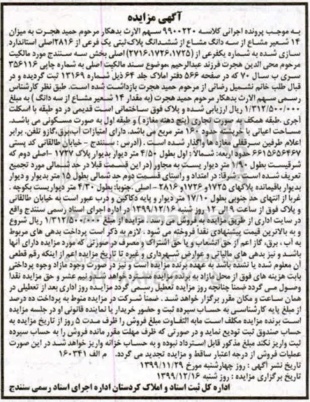 مزایده،مزایده 14 شعیر مشاع از سه دانگ مشاع پلاک ثبتی