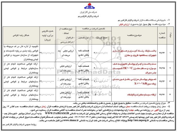 فراخوان ارزیابی ، فراخوان رنگ امیزی  و عایق کاری تجهیزات