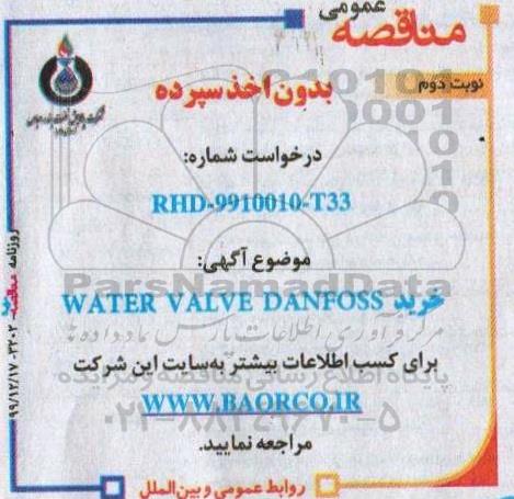 مناقصه خرید WATER VALVE DANFOSS- نوبت دوم 