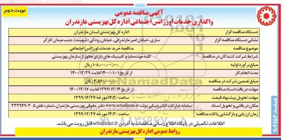 مناقصه عمومی ,  مناقصه خریدخدمات اورژانس اجتماعی 