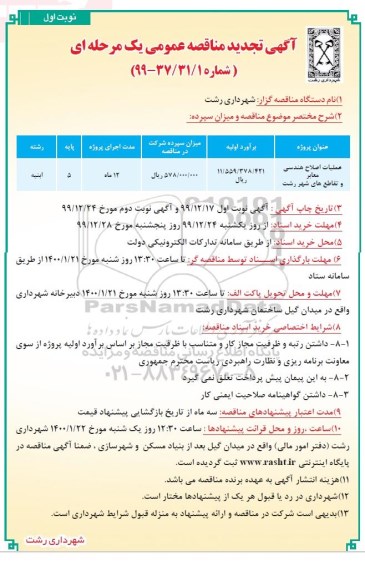 مناقصه عملیات اصلاح هندسی معابر و تقاطع های ... تجدید