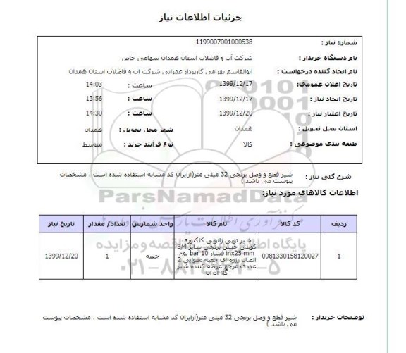 استعلام شیر قطع و وصل برنجی 32 میلی متر(ازایران کد مشابه استفاده شده است ، مشخصات پیوست می باشد )	