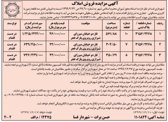 مزایده  مزایده فروش سه قطعه زمین با مسکونی و تجاری 