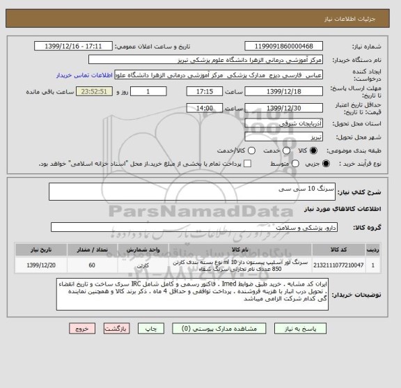 استعلام سرنگ 10 سی سی 