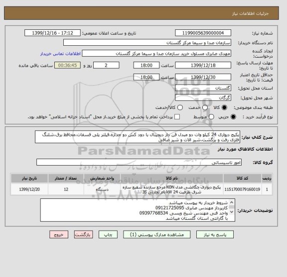 استعلام پکیج دیواری 24 کیلو وات دو مبدل فن دار دیجیتال با دود کش دو جداره،فیلتر پلی فسفات،محافظ برق،شلنگ فلزی رفت و برگشت،شیر الات و شیر صافی