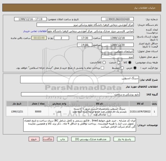 استعلام سرنگ انسولین 