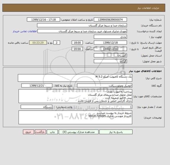 استعلام یک دستگاه کامیونت آمیکو M 5.2 , سامانه تدارکات الکترونیکی دولت