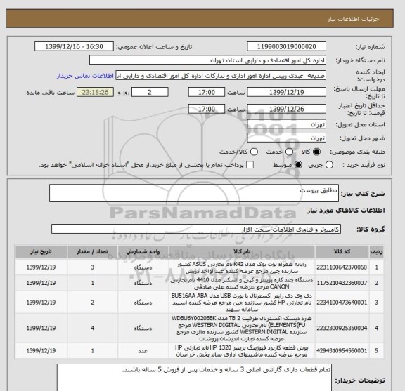 استعلام مطابق پیوست