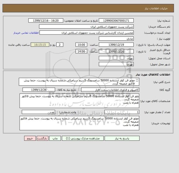 استعلام موتور فن کولر ایستاده 50000 سامسونگ 5سیم سرامیکی شماره سریال به پیوست، حتما پیش فاکتور ضمیمه گردد.
همراه با نصب