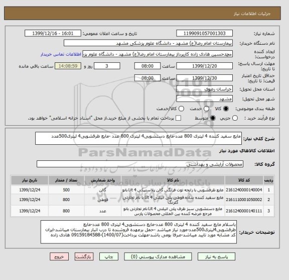 استعلام مایع سفید کننده 4 لیتری 800 عدد-مایع دستشویی4 لیتری 800 عدد -مایع ظرفشویی4 لیتری500عدد