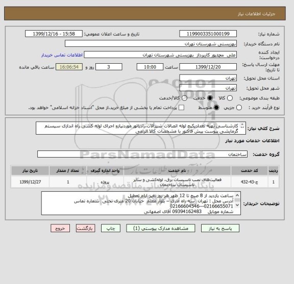 استعلام کارشناسی تهیه تعدادپکیج لوله اتصالات شیرآلات،رادیاتور موردنیازو اجرای لوله کشی راه اندازی سیستم گرمایشی پیوست پیش فاکتور با مشخصات کالا الزامی 
