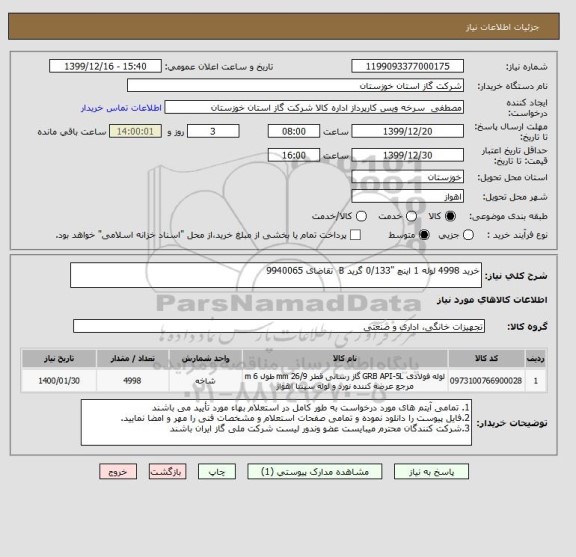 استعلام خرید 4998 لوله 1 اینچ "0/133 گرید B  تقاضای 9940065 , سایت ستاد