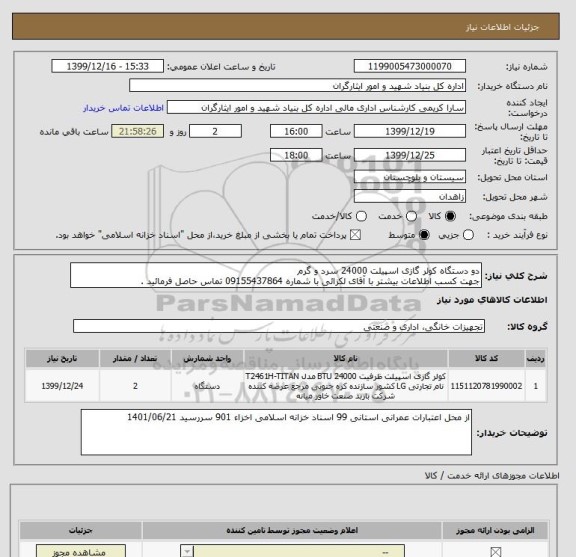 استعلام دو دستگاه کولر گازی اسپیلت 24000 سرد و گرم
جهت کسب اطلاعات بیشتر با آقای لکزائی با شماره 09155437864 تماس حاصل فرمائید .