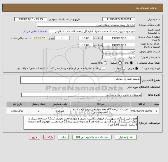 استعلام کابینت زمینی و دیواری