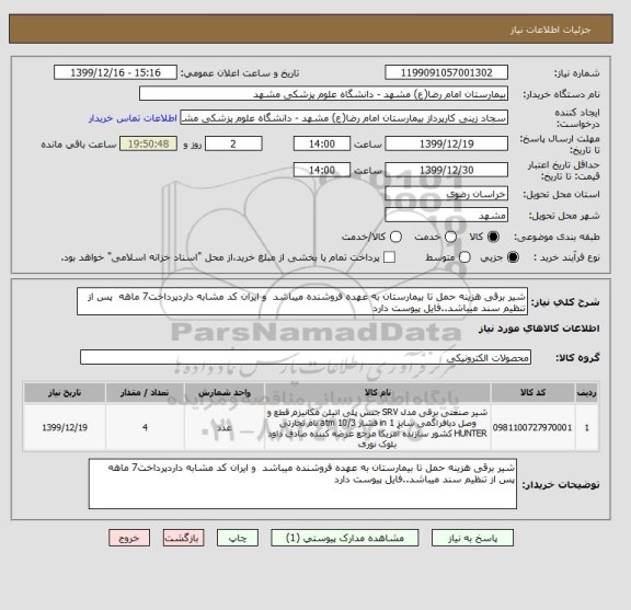 استعلام شیر برقی هزینه حمل تا بیمارستان به عهده فروشنده میباشد  و ایران کد مشابه داردپرداخت7 ماهه  پس از تنظیم سند میباشد..فایل پیوست دارد