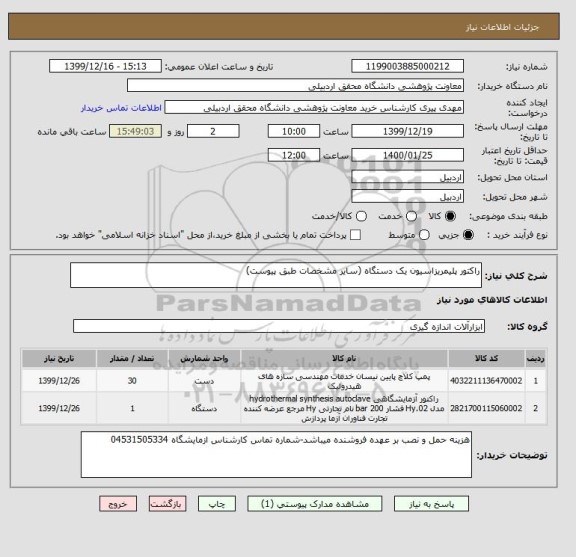 استعلام راکتور پلیمریزاسیون یک دستگاه (سایر مشخصات طبق پیوست)