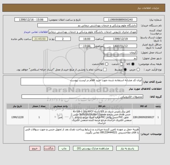 استعلام ایران کد مشابه استفاده شده جهت خرید اقلام در لیست پیوست 