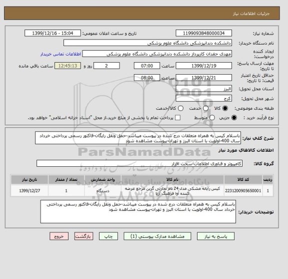 استعلام باسلام کیس به همراه متعلقات درج شده در پیوست میباشد-حمل ونقل رایگان-فاکتور رسمی پرداختی خرداد سال 400-اولویت با استان البرز و تهران-پیوست مشاهده شود