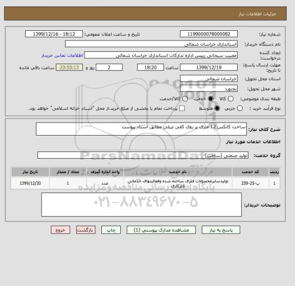 استعلام ساخت کانکس 12 متری بر روی کفی تریلی مطابق اسناد پیوست