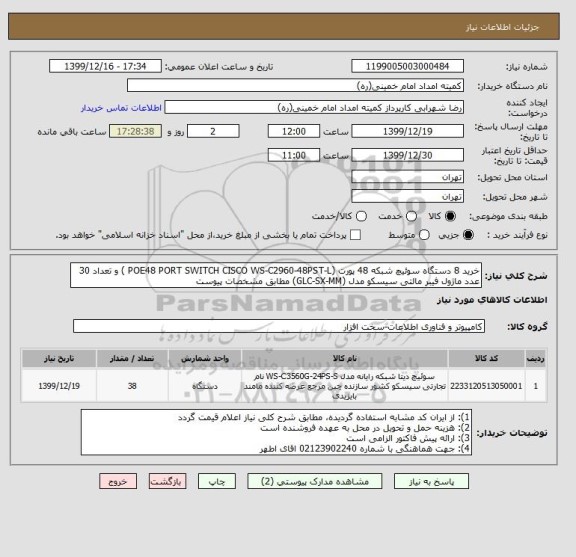 استعلام خرید 8 دستگاه سوئیچ شبکه 48 پورت (POE48 PORT SWITCH CISCO WS-C2960-48PST-L ) و تعداد 30 عدد ماژول فیبر مالتی سیسکو مدل (GLC-SX-MM) مطابق مشخصات پیوست