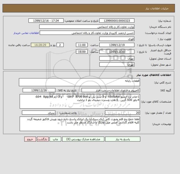 استعلام قطعات رایانه 