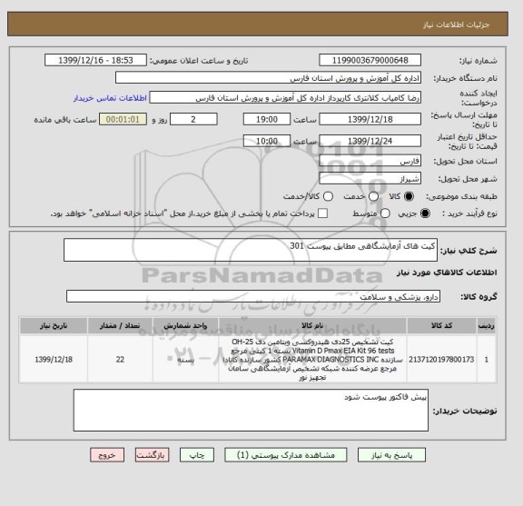 استعلام کیت های آزمایشگاهی مطابق پیوست 301