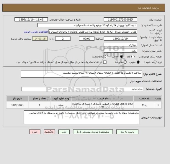 استعلام ساخت و نصب نرده آهنی و صفحه ستون وستون به شرح لیست پیوست