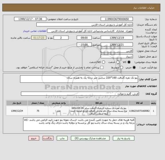 استعلام پتو تک نفره گلبافت 160*220 سانتی متر درجه یک به همراه ساک