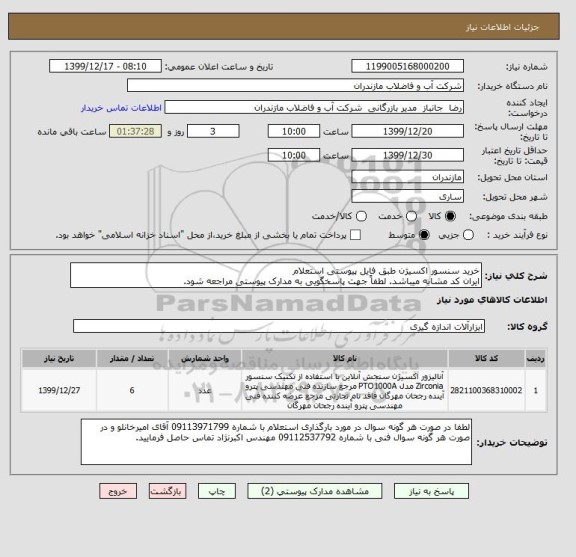 استعلام خرید سنسور اکسیژن طبق فایل پیوستی استعلام 
ایران کد مشابه میباشد. لطفاً جهت پاسخگویی به مدارک پیوستی مراجعه شود. 