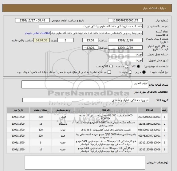 استعلام لوازم التحریر