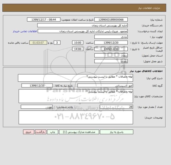 استعلام لوله واتصالات * مطابق با لیست پیوستی*