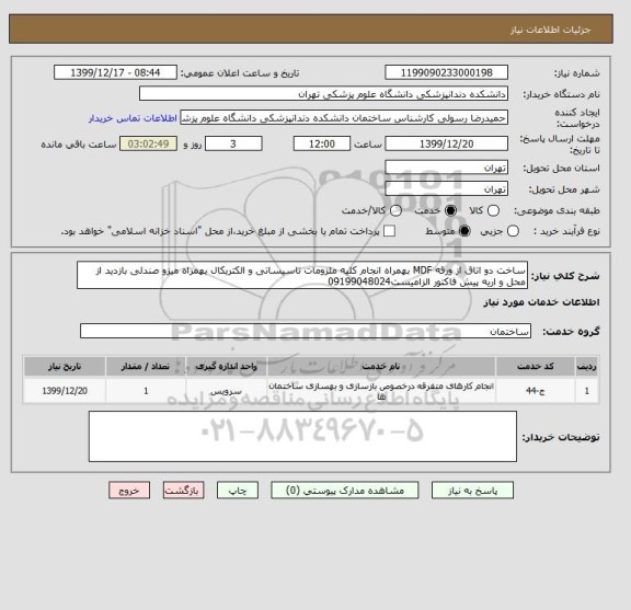 استعلام ساخت دو اتاق از ورقه MDF بهمراه انجام کلیه ملزومات تاسیساتی و الکتریکال بهمراه میزو صندلی بازدید از محل و اریه پیش فاکتور الزامیست09199048024