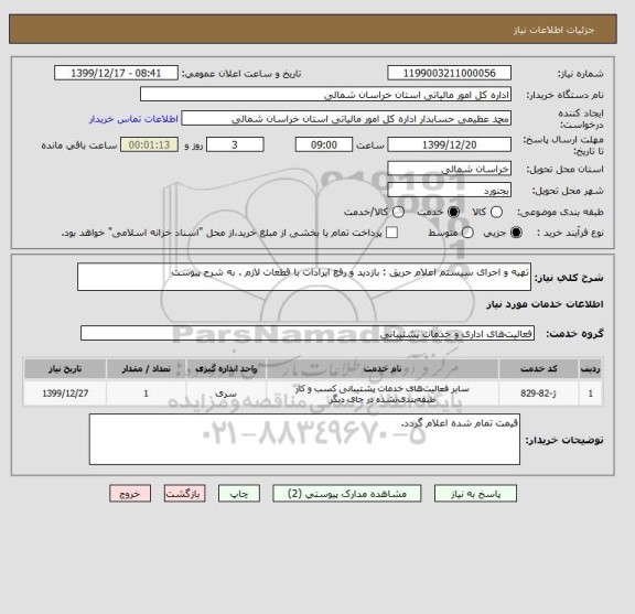 استعلام تهیه و اجرای سیستم اعلام حریق : بازدید و رفع ایرادات با قطعات لازم . به شرح پیوست 