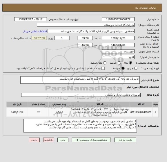 استعلام خرید 12 متر لوله "12 فولادی "0/375 گرید B طبق مشخصات فنی پیوست 