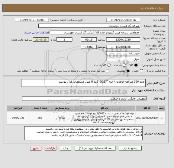 استعلام خرید 360 متر لوله فولادی 4 اینچ "0/237 گرید B طبق مشخصات فنی پیوست 