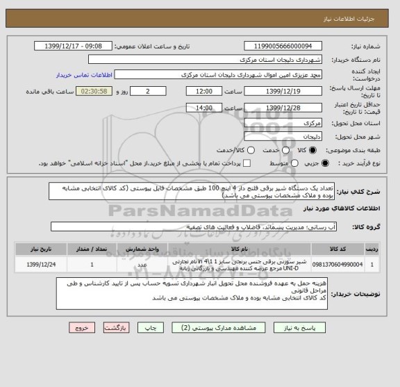 استعلام تعداد یک دستگاه شیر برقی فلنج دار 4 اینچ 100 طبق مشخصات فایل پیوستی (کد کالای انتخابی مشابه بوده و ملاک مشخصات پیوستی می باشد)