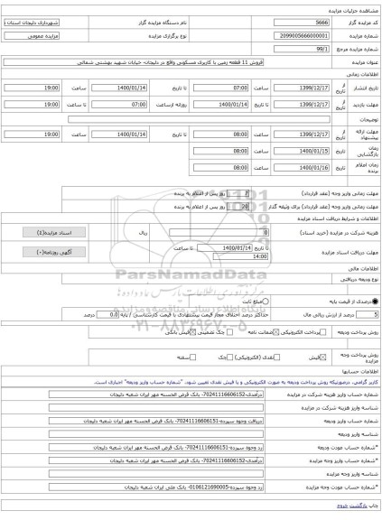 فروش 11 قطعه زمین با کاربری مسکونی واقع در دلیجان- خیابان شهید بهشتی شمالی