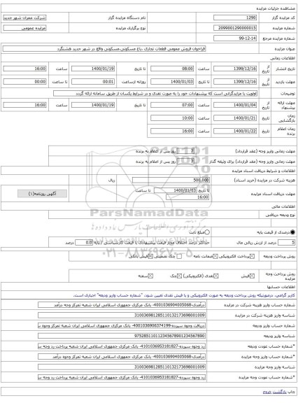 فراخوان فروش عمومی قطعات تجاری ،باغ مسکونی،مسکونی واقع در شهر جدید هشتگرد