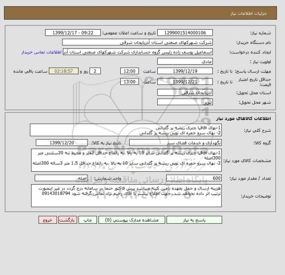 استعلام 1-نهال اقاقیا چتری ریشه پر گلدانی 
2- نهال سرو خمره ای توپی ریشه پر گلدانی 