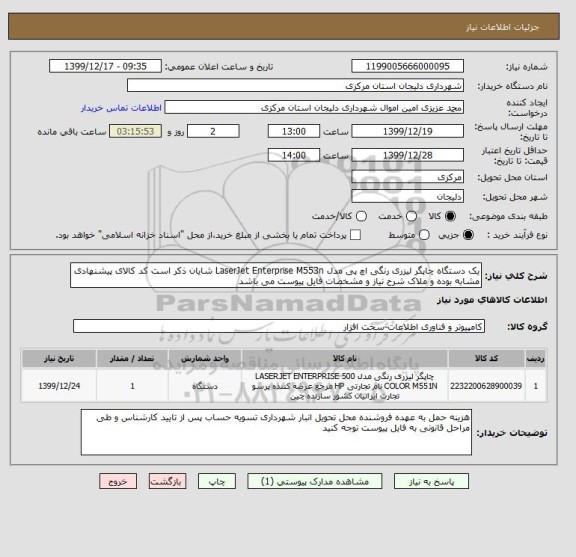 استعلام یک دستگاه چاپگر لیزری رنگی اچ پی مدل LaserJet Enterprise M553n شایان ذکر است کد کالای پیشنهادی مشابه بوده و ملاک شرح نیاز و مشخصات فایل پیوست می باشد