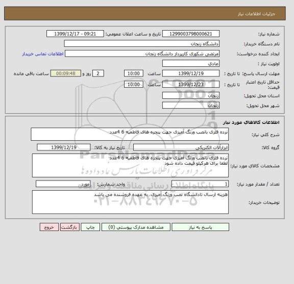 استعلام نرده فلزی بانصب ورنگ آمیزی جهت پنجره های فاطمیه 6 4عدد