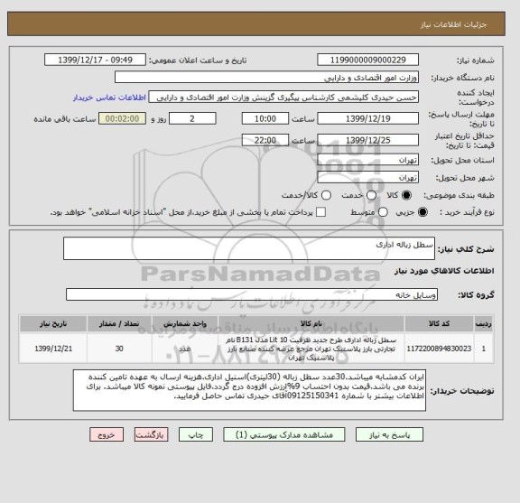 استعلام سطل زباله اداری 