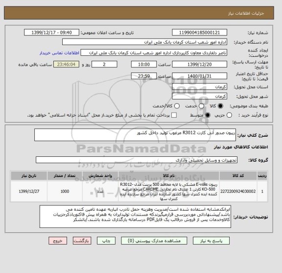 استعلام ریبون صدور آنی کارت R3012 مرغوب تولید داخل کشور